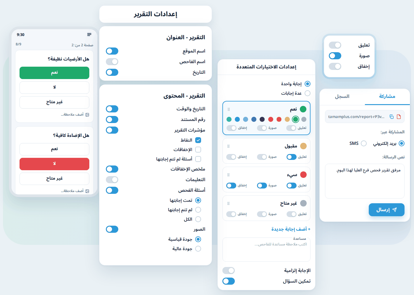 مزايا إضافية في تمام: إعدادات التقرير للعنوان والمحتوى، وإعدادات الاختيارات المتعددة، ومشاركة التقرير عبر رابط أو PDF أو البريد الإلكتروني أو SMS، وإجابات الفحص في تطبيق الجوال
